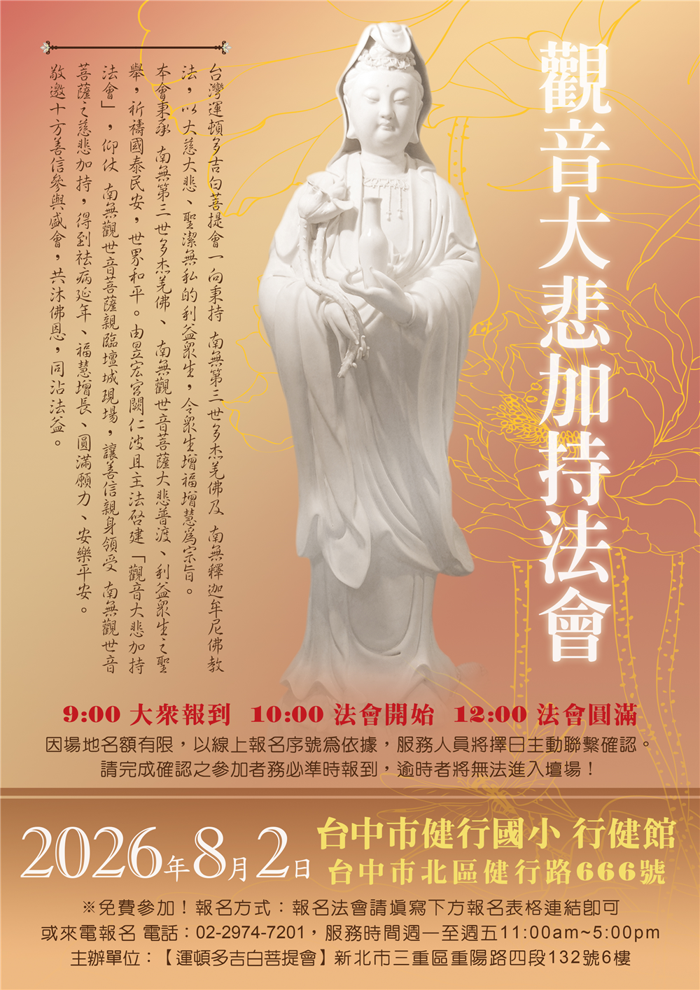 2026年8月2日【觀音大悲加持法會】台中場 2026年8月2日【觀音大悲加持法會】台中場