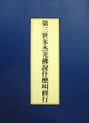 第三世多杰羌佛說什麼叫修行》 | 至高佛書| 正法之門| 依止第三世多杰 ...