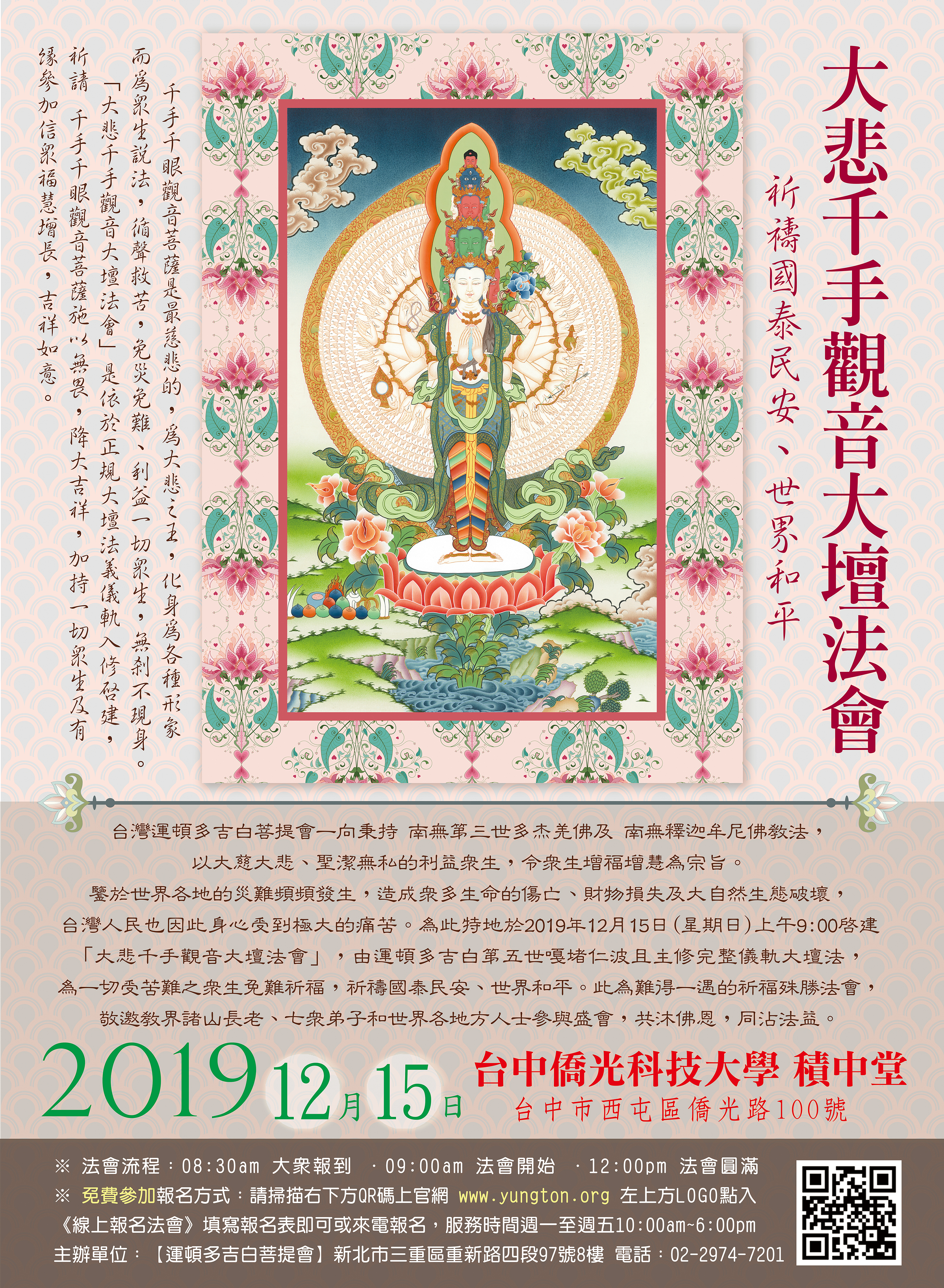 台中【大悲千手觀音大壇法會】2019年12月15日 台中僑光科技大學 積中堂