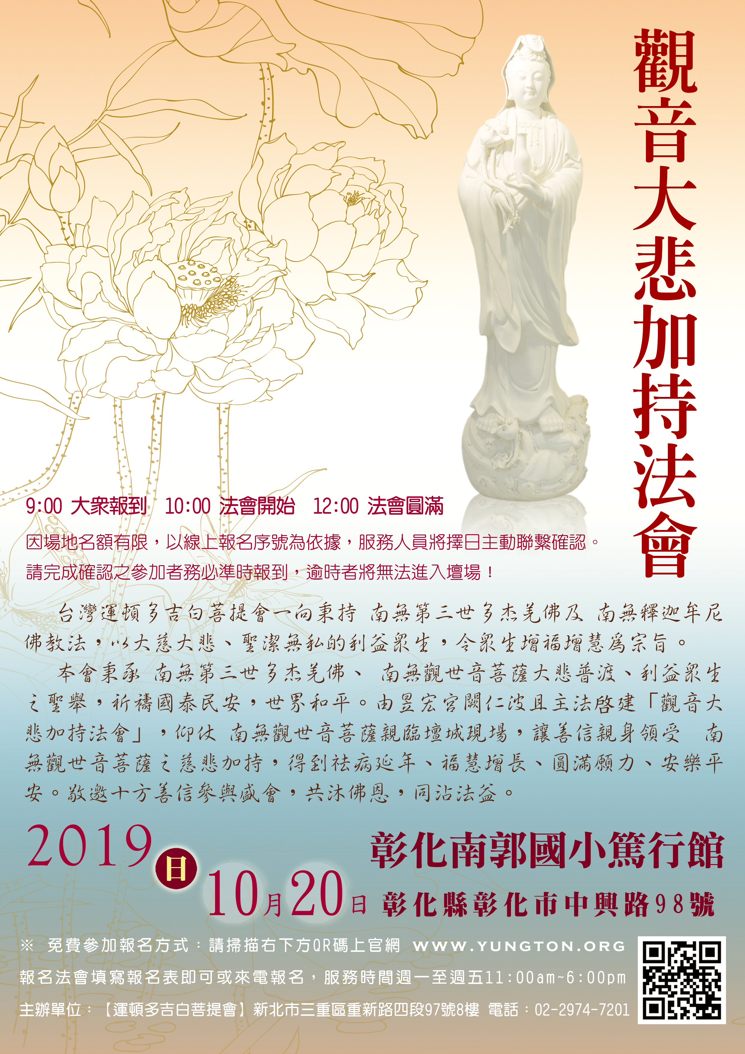 2019年10月20日【觀音大悲加持法會】 彰化市南郭國小篤行館