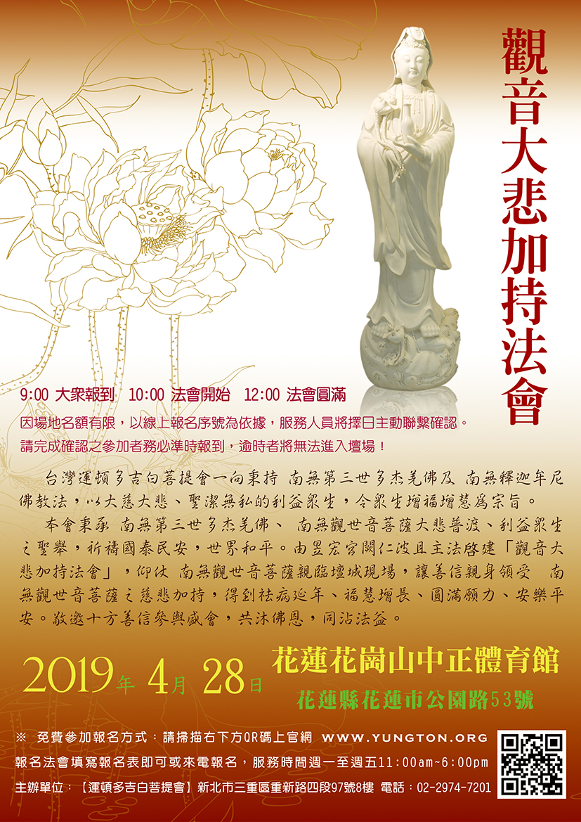 大悲觀音加持會2019花蓮